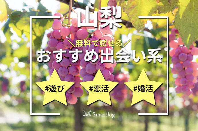 山梨でおすすめの出会い系6選。すぐ出会える人気マッチングアプリを紹介!