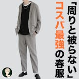 「ユニクロで被ると気まずい」ユニクロ以外の...