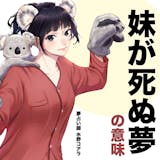 【夢占い】妹が死ぬ夢の意味|状況別にスピリ...