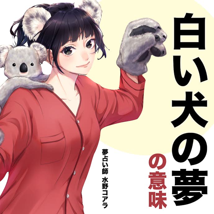 夢占い 白い犬の夢の意味 状況別にスピリチュアル的な暗示を診断 Smartlog 夢占い 白い犬の夢の意味 状況別にスピリチュアル的な暗示を診断 Smartlog
