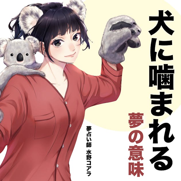 夢占い 犬に噛まれる夢の意味 状況別にスピリチュアル的な暗示を診断 Smartlog