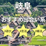 岐阜で人気の出会い系アプリランキング｜無料...