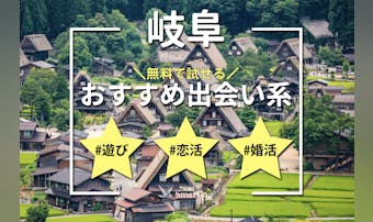 岐阜で出会える出会い系アプリ6選。...