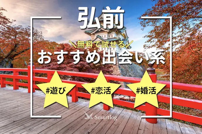 弘前でおすすめの出会い系6選。すぐ出会える人気マッチングアプリを紹介!