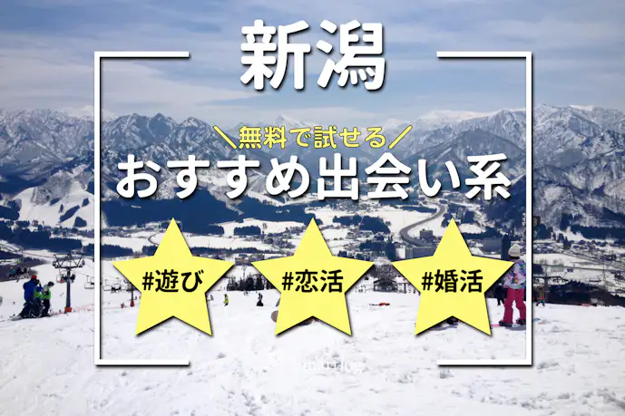 新潟でおすすめの出会い系6選。すぐ出会える人気マッチングアプリを紹介!
