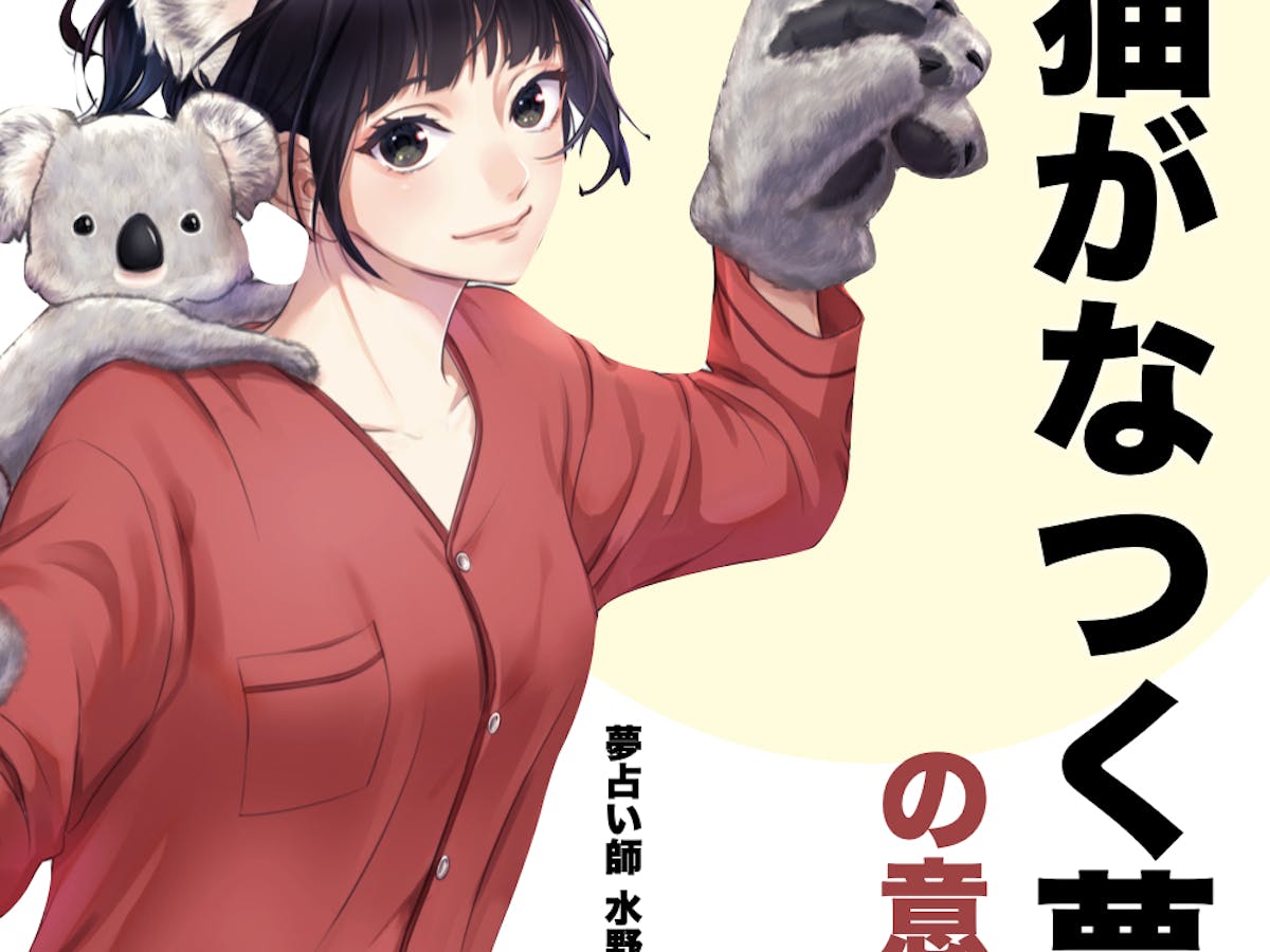 夢占い 猫がなつく夢の意味 状況別にスピリチュアル的な暗示を診断 Smartlog夢占い By Smartlog 夢占い 猫がなつく夢の意味 状況別にスピリチュアル的な暗示を診断 Smartlog夢占い By Smartlog