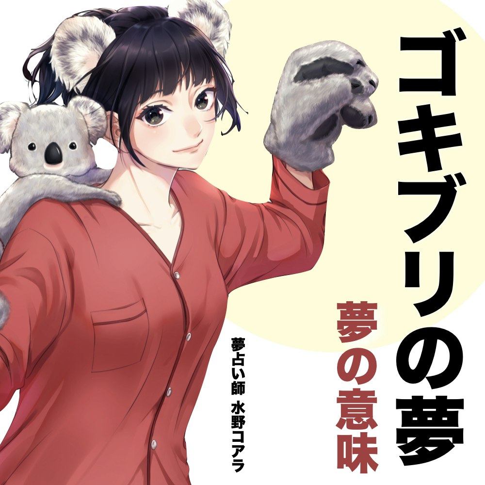 ゴキブリ に 追いかけ られる 夢