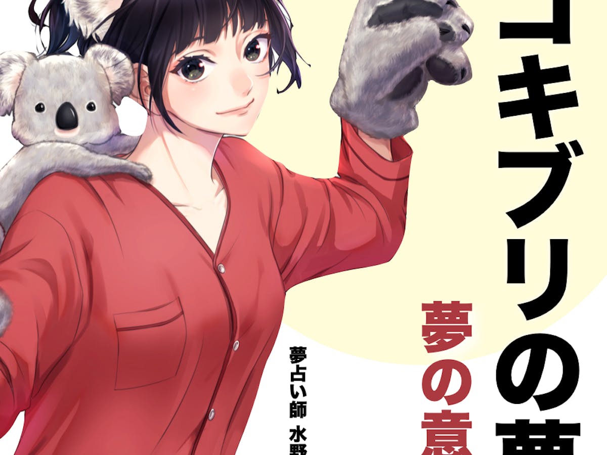 夢占い ゴキブリの夢の意味 状況別にスピリチュアル的な暗示を診断 Smartlog夢占い 夢占い ゴキブリの夢の意味 状況別にスピリチュアル的な暗示を診断 Smartlog夢占い
