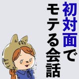 【保存版】初対面の女性に好意を持たれるため...