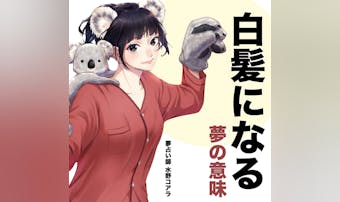 【夢占い】白髪の夢の意味|状況別に...