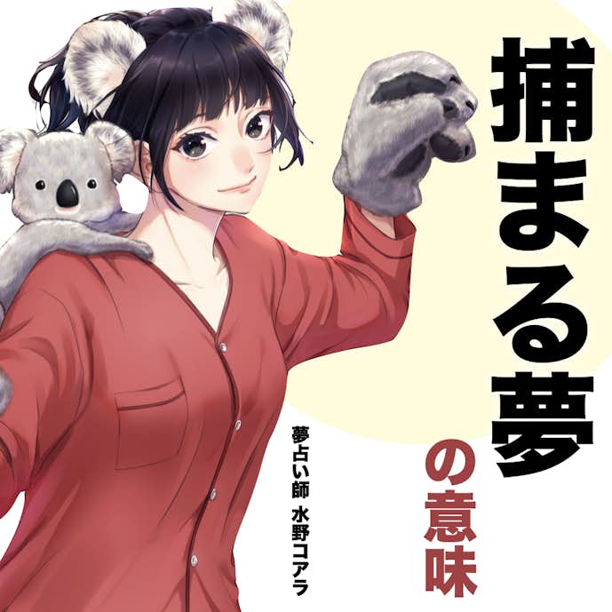 夢占い 捕まる夢の意味 状況別にスピリチュアル的な暗示を診断 Smartlog夢占い By Smartlog 夢占い 捕まる夢の意味 状況別にスピリチュアル的な暗示を診断 Smartlog夢占い By Smartlog