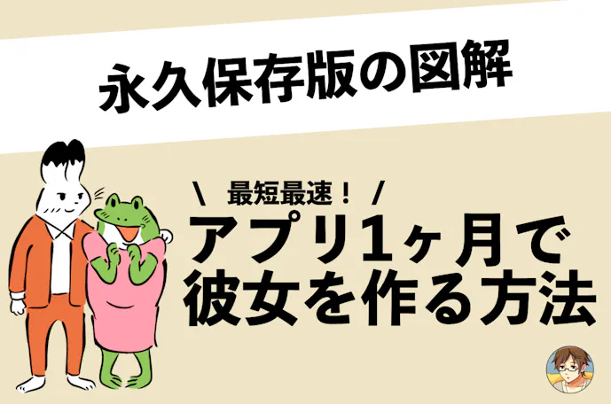 図解あり 課金1ヶ月で彼女ができるマッチングアプリの使い方 Smartlog