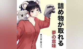 【夢占い】歯の詰め物が取れる夢の意...