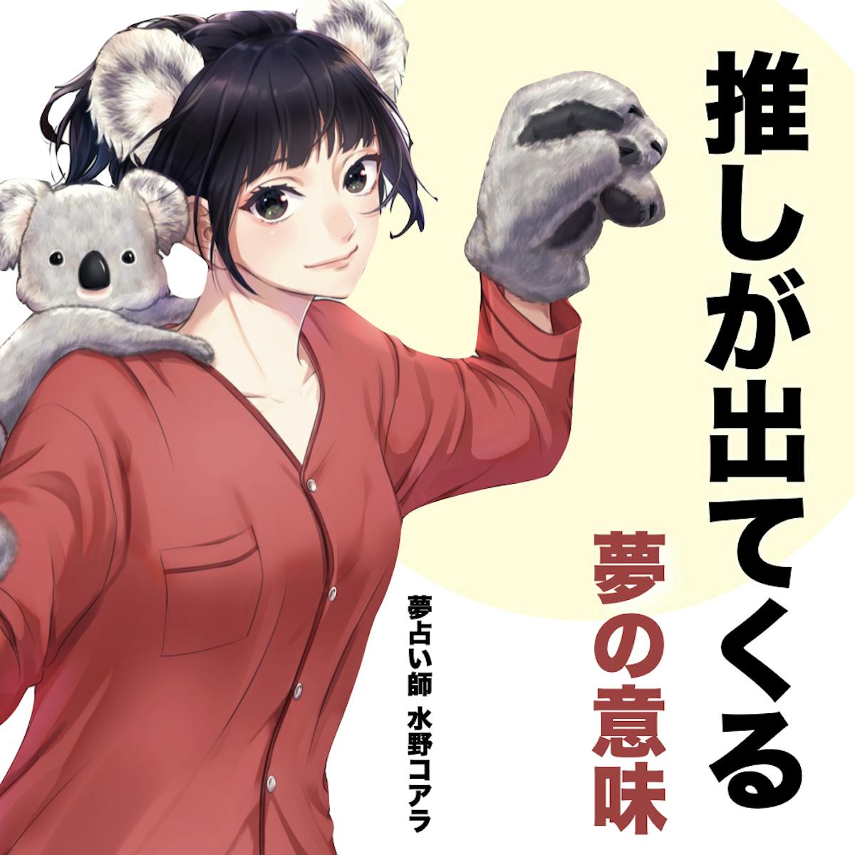夢占い 推しが出てくる夢の意味 状況別にスピリチュアル的な暗示を診断 Smartlog夢占い 夢占い 推しが出てくる夢の意味 状況別にスピリチュアル的な暗示を診断 Smartlog夢占い