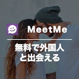 MeetMeの口コミ・評判を潜入調査！危険...