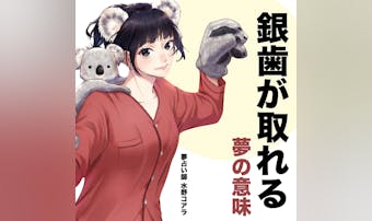 【夢占い】銀歯が取れる夢の意味|状...