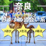 奈良でおすすめの出会い系6選。すぐ出会える人気マッチングアプリを紹介!
