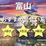 富山で人気の出会い系アプリ6選。すぐ出会えるマッチングアプリを紹介!