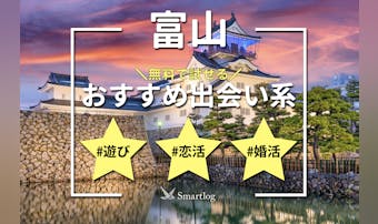 富山で人気の出会い系アプリ6選。す...