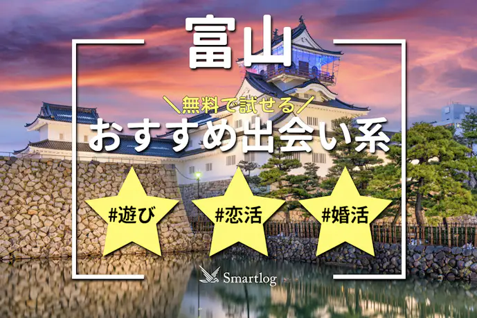富山で人気の出会い系アプリ6選。すぐ出会えるマッチングアプリを紹介!