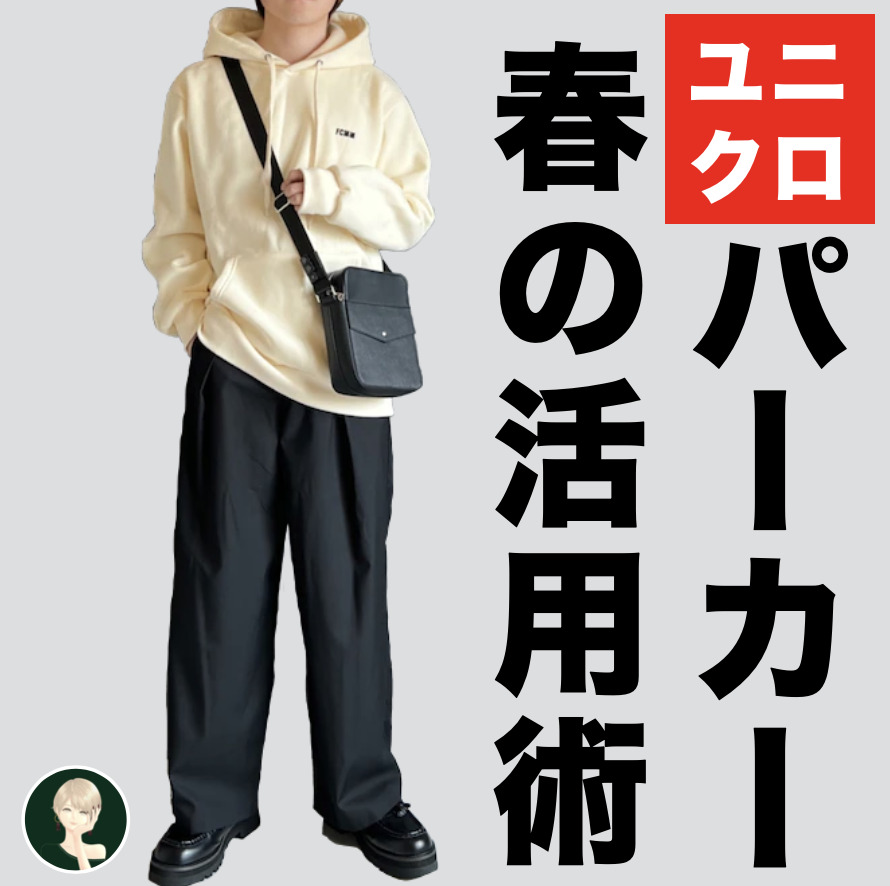 【4月のモテ服】春のユニクロパーカ...