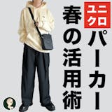 【4月のモテ服】春のユニクロパーカー活用術