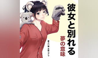 【夢占い】彼女と別れる夢の意味|状...