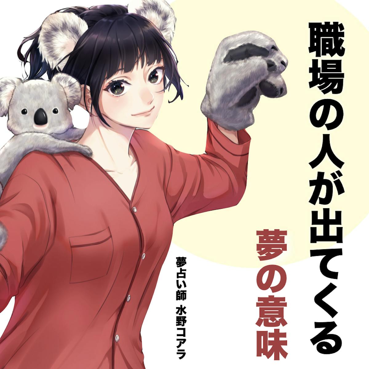 夢占い 職場の人が出てくる夢の意味 状況別にスピリチュアル的な暗示を診断 Smartlog夢占い 夢占い 職場の人が出てくる夢の意味 状況別にスピリチュアル的な暗示を診断 Smartlog夢占い