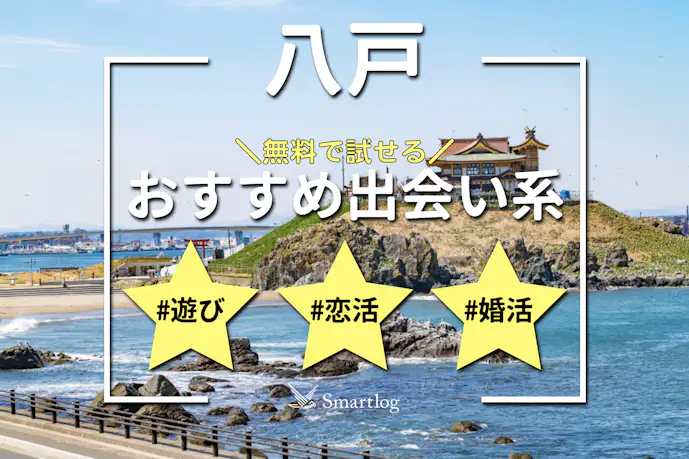 八戸でおすすめの出会い系6選。すぐ出会える人気マッチングアプリを紹介!