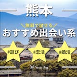 熊本で人気の出会い系アプリランキング｜無料...