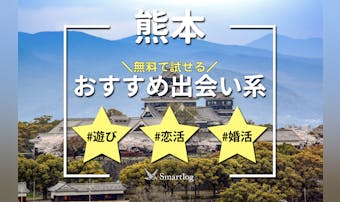 熊本で即日会えるアプリ6選。無料のおすすめ出会い系マッチングアプリを紹介