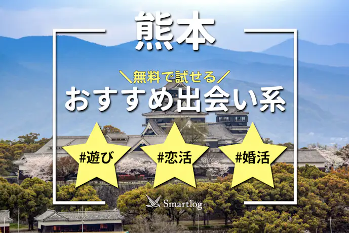 熊本でおすすめの出会い系6選。出会うテクニックや人気のマッチングアプリを紹介！