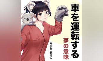 【夢占い】車を運転する夢の意味|ス...