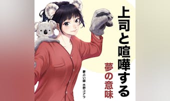 【夢占い】上司と喧嘩する夢の意味|...