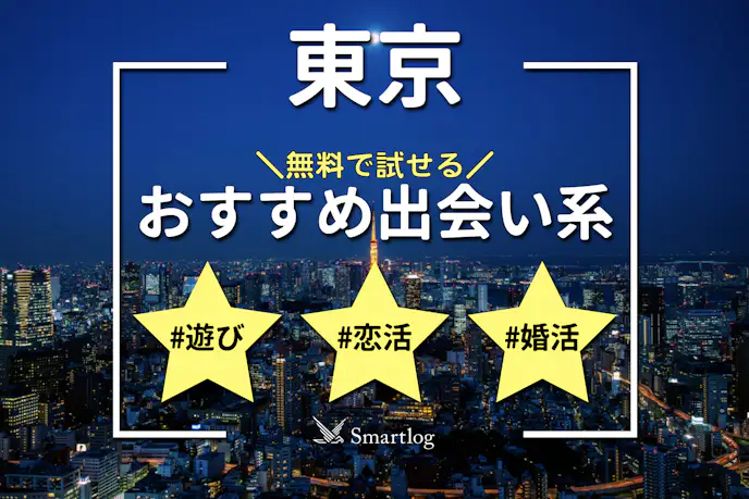 東京でおすすめの出会い系6選。出会うテクニックや人気のマッチングアプリを紹介！