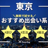 東京で人気の出会い系アプリランキング｜無料...