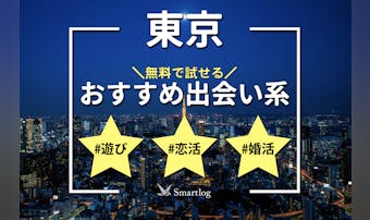 東京でおすすめの出会い系6選。すぐ...