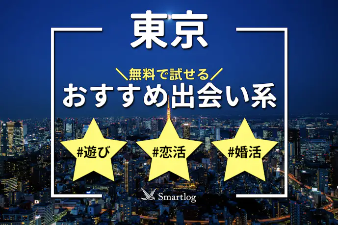 東京でおすすめの出会い系6選。出会うテクニックや人気のマッチングアプリを紹介！