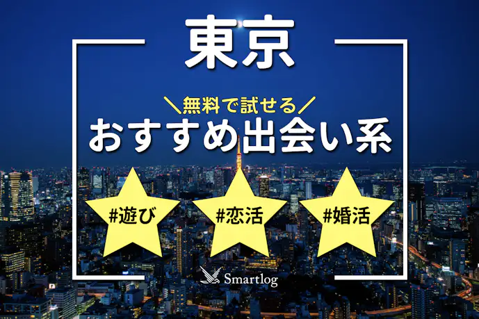 東京でおすすめの出会い系6選。すぐ出会える人気マッチングアプリを紹介!