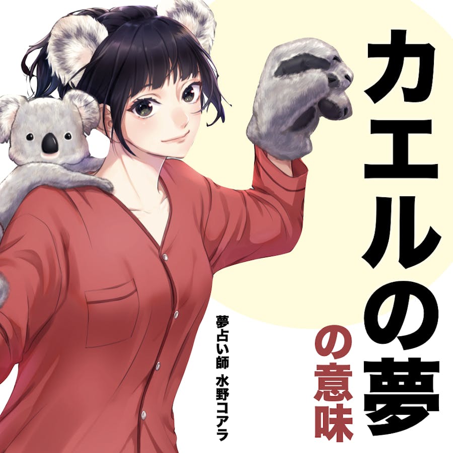 夢占い カエルの夢の意味 状況別にスピリチュアル的な暗示を診断 Smartlog夢占い 夢占い カエルの夢の意味 状況別にスピリチュアル的な暗示を診断 Smartlog夢占い