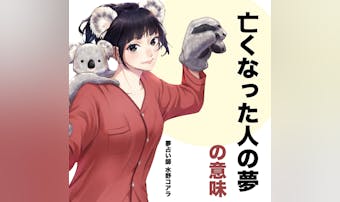 【夢占い】亡くなった人の夢の意味|...