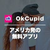 OkCupidの口コミ・評判を潜入調査！危...