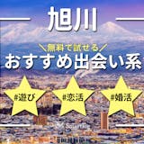 旭川でおすすめの出会い系6選。すぐ出会える...