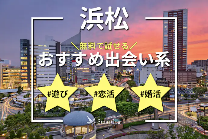 浜松でおすすめの出会い系アプリ6選。無料で出会えるマッチングアプリを紹介