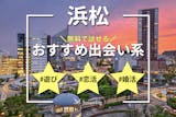 浜松でおすすめの出会い系アプリ6選。無料で...