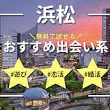 浜松でおすすめの出会い系アプリ6選。無料で出会えるマッチングアプリを紹介