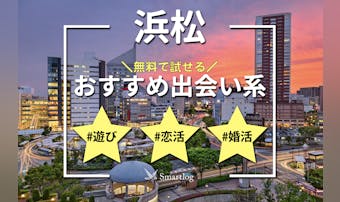 浜松でおすすめの出会い系アプリ6選...