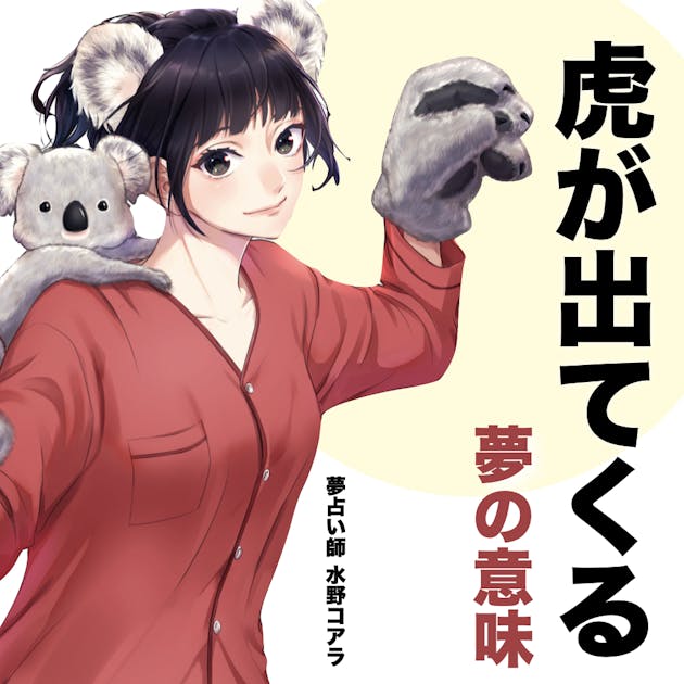 夢占い 虎の夢の意味 状況別にスピリチュアル的な暗示を診断 Smartlog夢占い By Smartlog 夢占い 虎の夢の意味 状況別にスピリチュアル的な暗示を診断 Smartlog夢占い By Smartlog