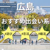 広島で人気の出会い系アプリランキング｜無料...