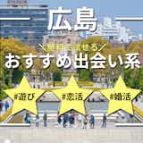 広島でおすすめの出会い系6選。出会うテクニックや人気のマッチングアプリを紹介！